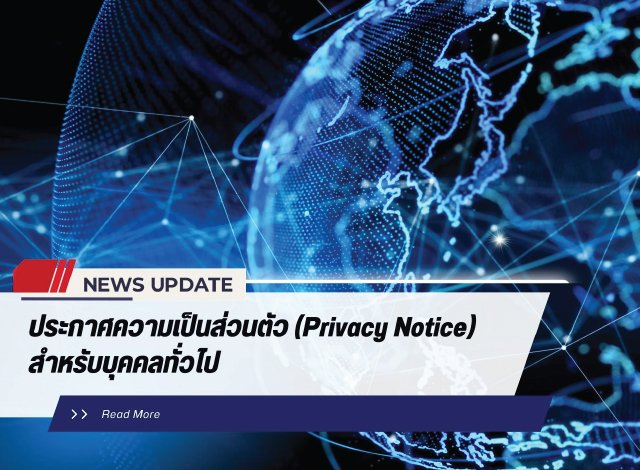 ประกาศความเป็นส่วนตัว (Privacy Notice) สำหรับบุคคลทั่วไป