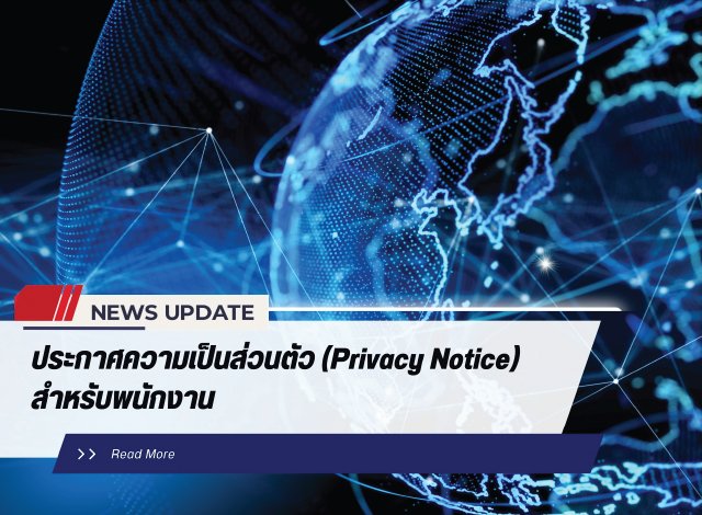 ประกาศความเป็นส่วนตัว (Privacy Notice)  สำหรับพนักงาน