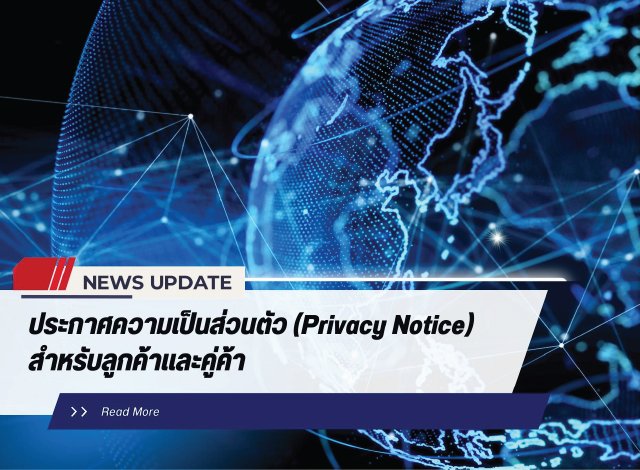 ประกาศความเป็นส่วนตัว (Privacy Notice) สำหรับลูกค้าและคู่ค้า